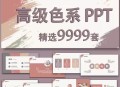 顶级色系9999套 PPT模板值得存入
