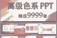 顶级色系9999套 PPT模板值得存入