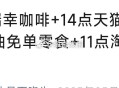 ⏰14点 天猫必免卡答案,➕11点的淘宝免单答案已出,5.9亓喝瑞幸➕沪上抽1.3万,可以看推文哈�