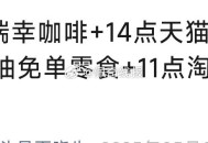 ⏰14点 天猫必免卡答案,➕11点的淘宝免单答案已出,5.9亓喝瑞幸➕沪上抽1.3万,可以看推文哈�