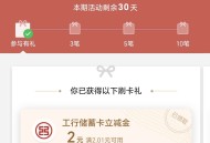 工行月月刷10毛