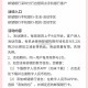 反馈邮储银行深圳分行活动，有5.2买20立减金 ​​​