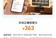 第九场答案已出 答案是：363,题目解析看图哈 离谱,#淘宝免单# ​​​
