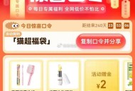 猫超福袋有反馈啦 2元 ​​​
