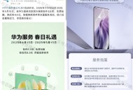 华为截5月15日 可兔费贴膜 ,小米每月如图会员也可贴膜 ​​​