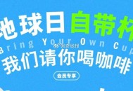 世界地球日 O亓喝咖啡 ,1⃣️华为到22号 部分门店参与 ,需自带杯 ,2⃣️星巴克 仅限22号1