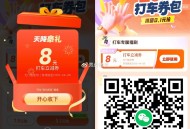【滴滴领取6~10亓无门槛打车券】 ,vx 自动弹出6~10亓无门槛 ,每个地区不同 券也不同 ,�