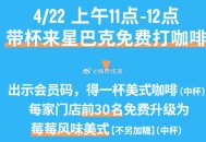 明天地球日冲鸭,O亓喝星巴克,大部分机场/高铁/火车门店不参与,攻略👉http://t.cn/A6
