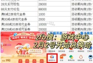 没库存的话0点补 这个5号结束 ,- ,zfb搜：游 戏 中 心 ,应该是每个档都能兌一次 ,兌了就