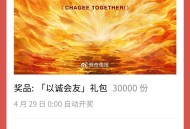 V扫 霸王茶姬 以诚会友 ,名额3万个礼包 ,4月29日0点开 记得参与 ,🔗mp://9m6He