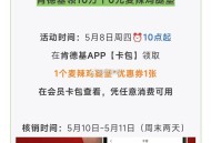 肯德基领10万个麦辣鸡腿堡 ,早上⏰10点起  在肯德基APP- ,我的-【卡包】顶部去领倦 ,凭任