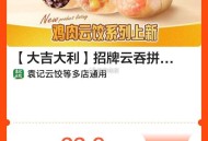 美团20无门槛 还没用的 ,袁记也能用 记得用  ,后面可能都不让用啦 ,20埢后 拍下2.9元 哈