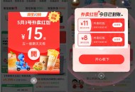 淘宝五一假期活动每天领10-12元饿了么外卖红包 满15元使用