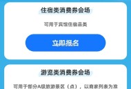 zfb搜：乐游上海 ,可以抽.签 得上海消fei券 ​​​