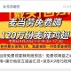 周四推文汇总看看 ,海蓝之谜试用+10万华为折叠镜 ,+17个地区建.行立剪 ,明天120万麦当劳麦