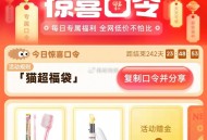 猫超搜：猫超福袋 ,亲测还有2亓 就刚刚哈 ​​​