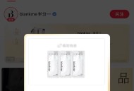 小红书搜：blankme白光子瓶 ​​​
