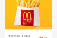 麦当劳 小薯条1份 ,不需随单，学笙号0.01 ​​​