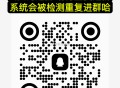 部分QQ群 被系统解散了 ,需要进新的QQ线报群 ,直接扫进群 同时也可以进微信群,V扫图二关注公众