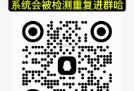 部分QQ群 被系统解散了 ,需要进新的QQ线报群 ,直接扫进群 同时也可以进微信群,V扫图二关注公众
