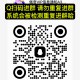 部分QQ群 被系统解散了 ,需要进新的QQ线报群 ,直接扫进群 同时也可以进微信群,V扫图二关注公众