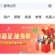 QQ搜：游戏Qbi ,感兴趣可以看看 可抽Q bi ​​​