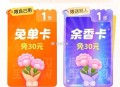 奶茶右下角去抽 有反馈 ,目前还有鲜花卡可以试试 ,晚餐 去抽 饿了么15无门槛 ,- ,每天都弹一