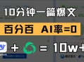10分钟一篇爆文，百分百 AI率=0，用deepseek轻松玩转公众号爆文项目