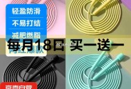 京东买一送一！！ 今日结束 ,1亓🉐竞速跳绳2条 ,http://t.cn/A61temkx  ,