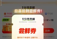 抖音日日新反馈 ,下午还有 好像是先到先得 ,⏰14点 CoCo都可 2600张 ,⏰17点 茶百道