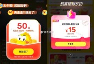 闲鱼开了反馈 美团记得膨胀 ,闲鱼21点10还有一站到底 ,右上方zbj还能参与 最高8.8 ​​​