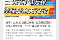今日图文汇总 可先看看 ,茶百道1万份 奈雪兔单1分钟 ,京东超红首发 李+7虹包雨 ,http:/