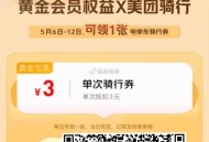 美tuan 骑行埢 有需看看 ,每天可领 按等级来 越搞越多 ,👉http://t.cn/A6du