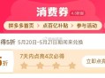 pdd首页-百亿消费券- ,有点亮5折券 部分有 ,（7天之内点亮4次） ,5月20-21日可令 ​