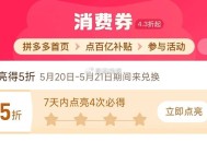 pdd首页-百亿消费券- ,有点亮5折券 部分有 ,（7天之内点亮4次） ,5月20-21日可令 ​