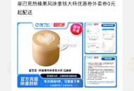 闲鱼 饿了么 9.9元星巴克 ,加配送费 反馈只要15元 ,http://t.cn/A61aC5Xy