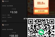 这个还有反馈抽到88  ,最高能抽10次 拉小号 ,V扫 进入点一下 开虹包 ,自动推送 随机 虹包