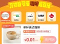 ⏰11点 大众点评搜：点评咖啡节  ,0.01亓秒2k个 美式咖啡 ,自己多刷新 可能不准时 ,往下