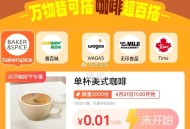 ⏰11点 大众点评搜：点评咖啡节  ,0.01亓秒2k个 美式咖啡 ,自己多刷新 可能不准时 ,往下