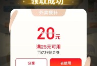 部分用户弹25-20外卖券 ,http://t.cn/A6dHPBYW ​​​
