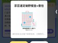 饿了么搜 茶百道 今日有下的  ,横幅去抽 上海兔单下的去抽 ,现在反馈几乎都有 ​​​
