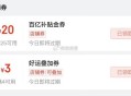秒送进任意店铺有4-3叠加 ,8点-20点 每2小时 抽25-20 ,京东搜 【外卖补贴666】 ,
