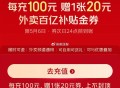 京东 100送20餐补有兴趣看看 ,http://t.cn/A6duHHZe ​​​