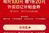 京东 100送20餐补有兴趣看看 ,http://t.cn/A6duHHZe ​​​