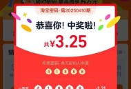 淘宝密码开了哈 记得令 ,一等二等都一块多 ​​​