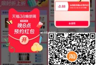 淘宝速扫 人人0.88,预约一下即可 ​​​