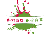 小刀娱乐网 - 专注活动，软件，教程分享！总之就是网络那些事。