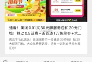 今日图文汇总先看看哈 ,美团0.01膨胀券包 移动0.5话fei ,闲鱼一站到底等等 ,👉http