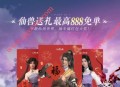 小米游戏中心仙剑世界领1-888元支付宝现金