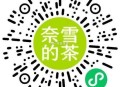 ⏰14点 奈雪的茶 2000份 ,9个奈雪bi 兌买一送一  ,#小程序://奈雪点单/0W800z
